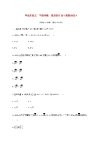 广西专用高考数学一轮复习单元质检5平面向量数系的扩充与复数的引入含解析新人教A版理
