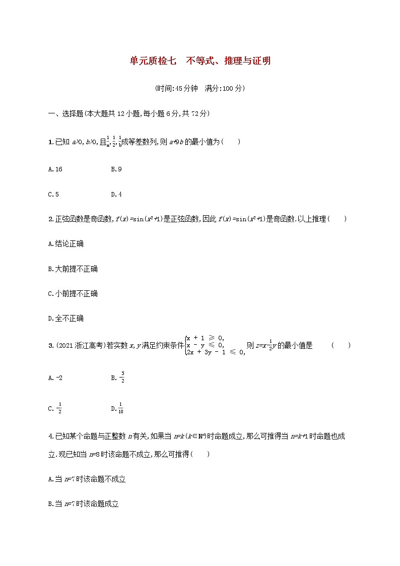 广西专用高考数学一轮复习单元质检7不等式推理与证明含解析新人教A版理第1页