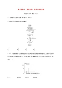 广西专用高考数学一轮复习单元质检10算法初步统计与统计案例含解析新人教A版理