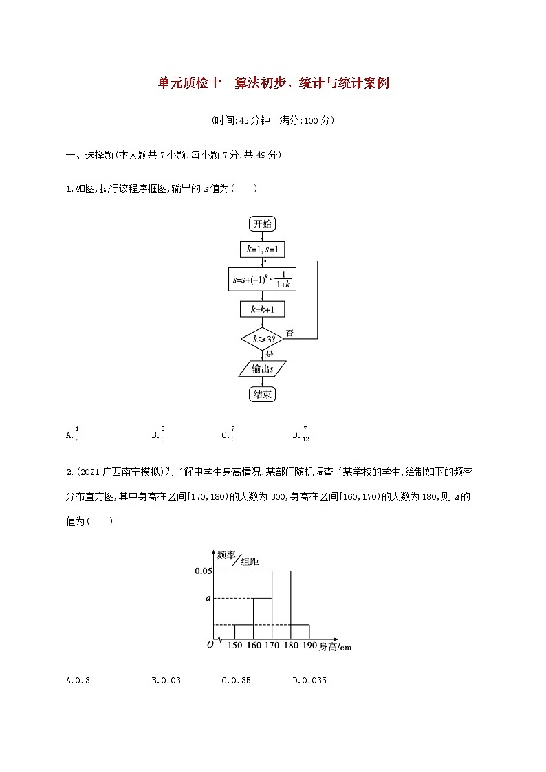 广西专用高考数学一轮复习单元质检10算法初步统计与统计案例含解析新人教A版理第1页