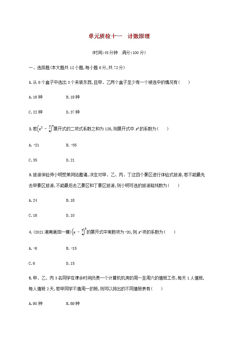 广西专用高考数学一轮复习单元质检11计数原理含解析新人教A版理第1页