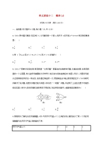 广西专用高考数学一轮复习单元质检12概率A含解析新人教A版理