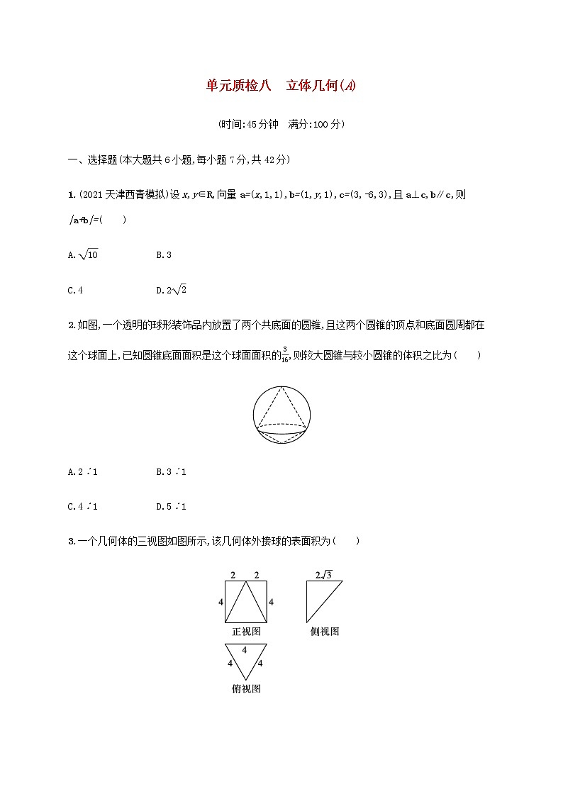 广西专用高考数学一轮复习单元质检8立体几何A含解析新人教A版理第1页