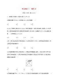 广西专用高考数学一轮复习单元质检12概率B含解析新人教A版理