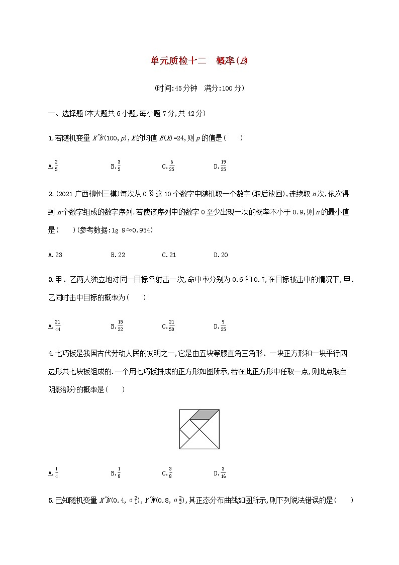 广西专用高考数学一轮复习单元质检12概率B含解析新人教A版理第1页