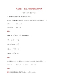 广西专用高考数学一轮复习单元质检一集合常用逻辑用语及不等式含解析