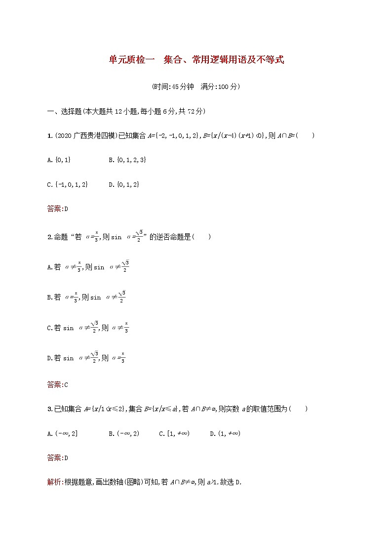 广西专用高考数学一轮复习单元质检一集合常用逻辑用语及不等式含解析第1页