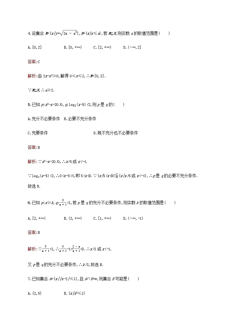 广西专用高考数学一轮复习单元质检一集合常用逻辑用语及不等式含解析第2页