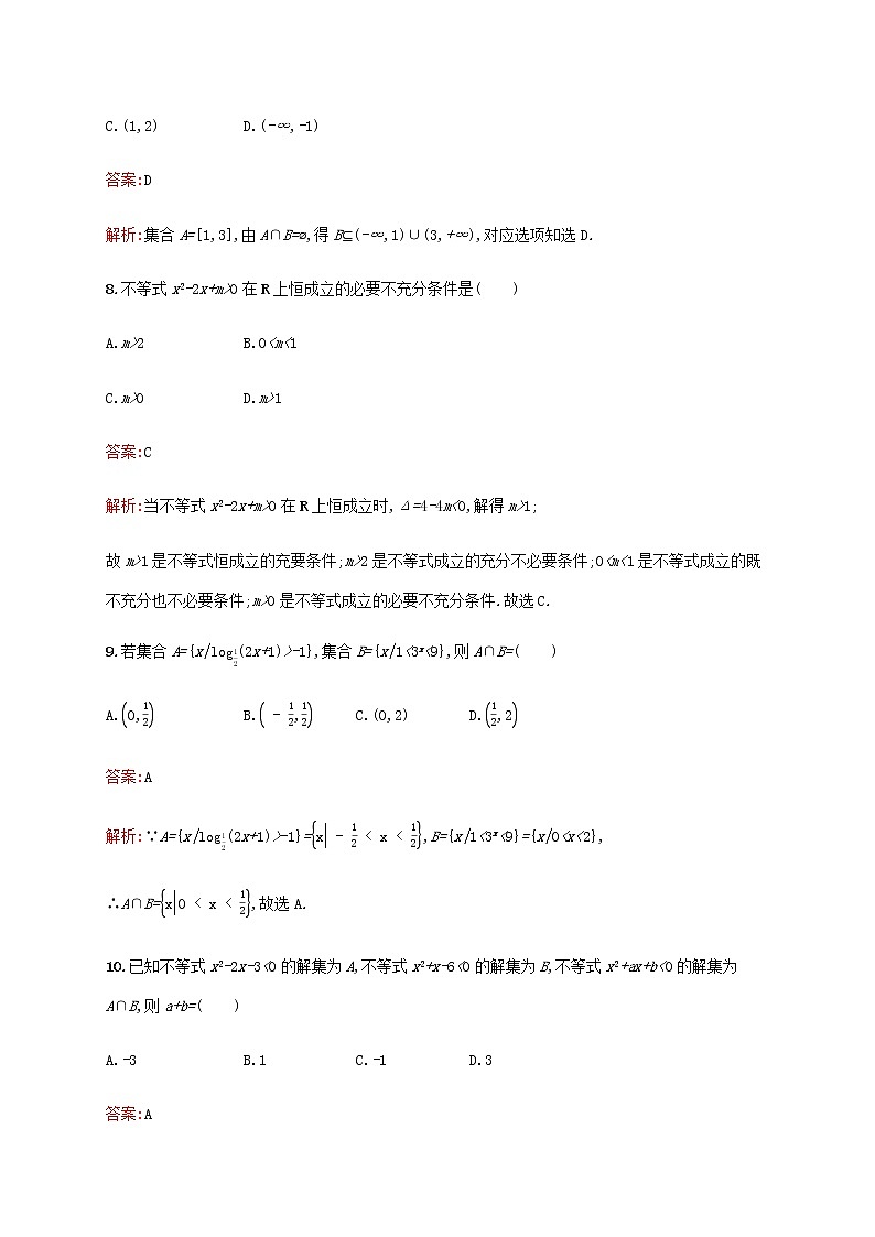 广西专用高考数学一轮复习单元质检一集合常用逻辑用语及不等式含解析第3页