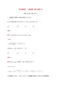 广西专用高考数学一轮复习单元质检四三角函数解三角形B含解析