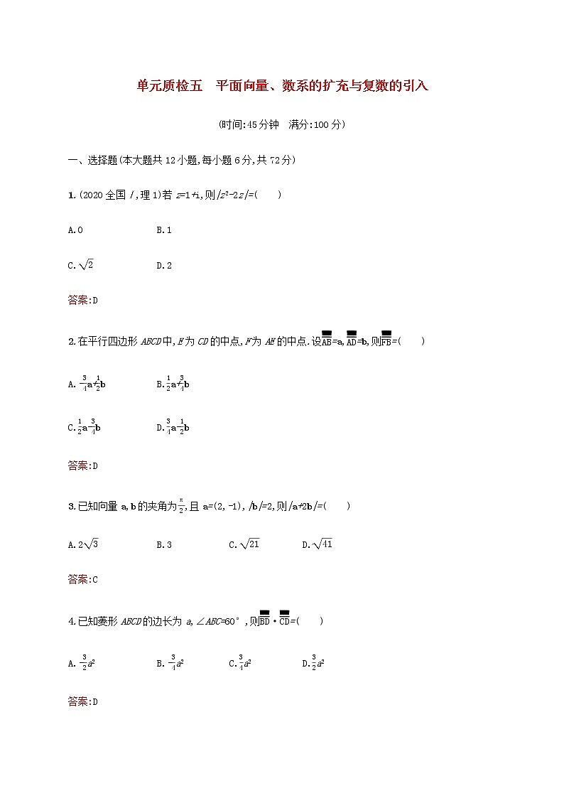 广西专用高考数学一轮复习单元质检五平面向量数系的扩充与复数的引入含解析第1页