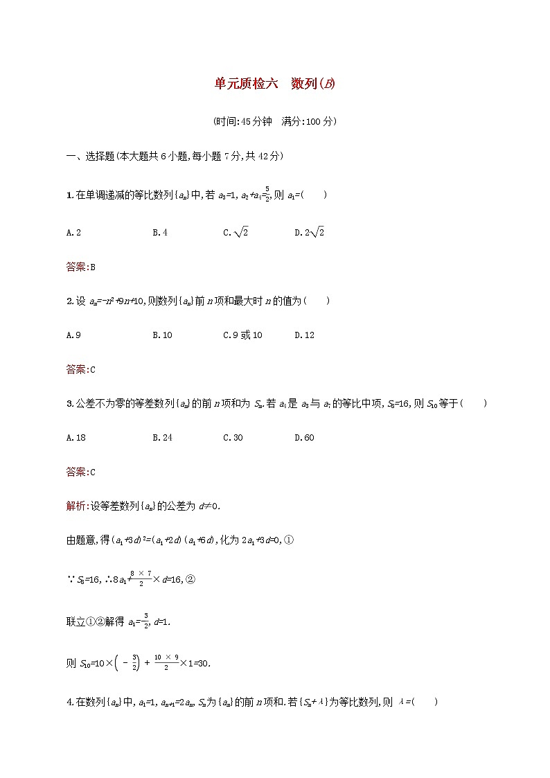 广西专用高考数学一轮复习单元质检六数列B含解析第1页