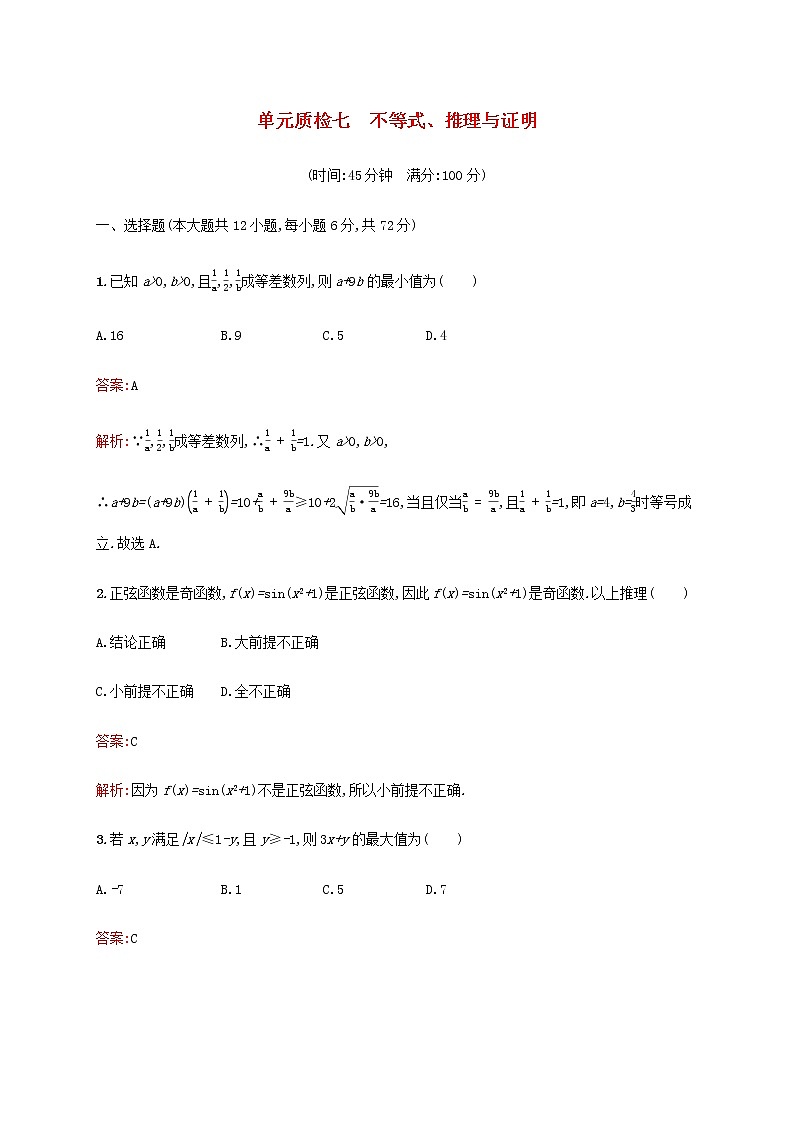 广西专用高考数学一轮复习单元质检七不等式推理与证明含解析第1页
