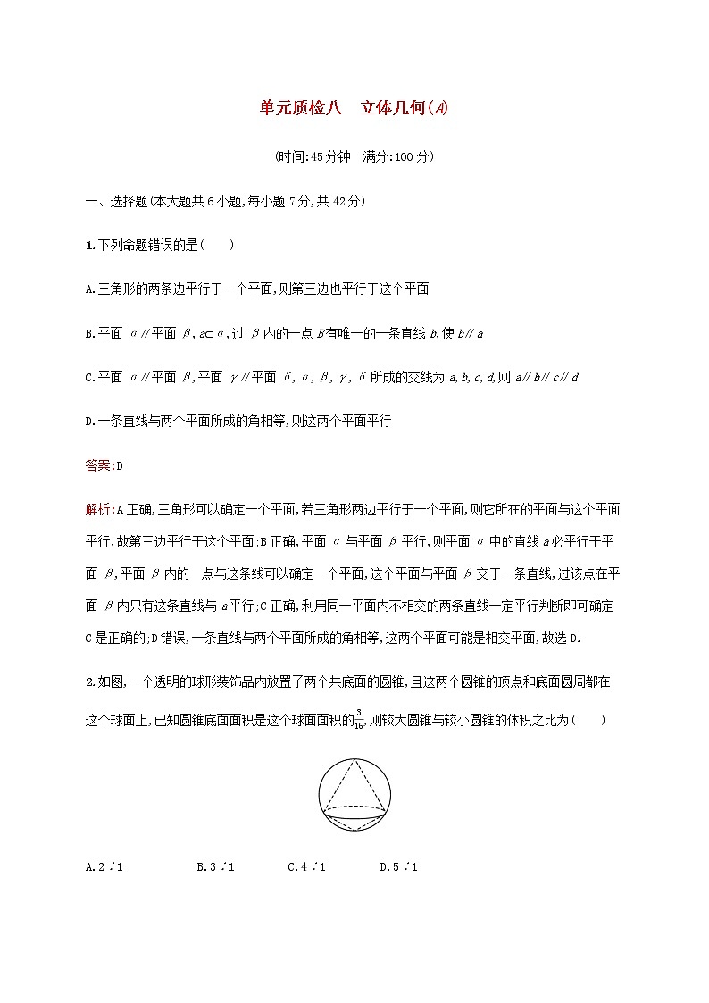 广西专用高考数学一轮复习单元质检八立体几何A含解析第1页