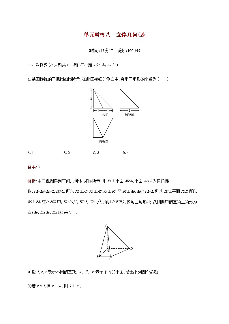 广西专用高考数学一轮复习单元质检八立体几何B含解析第1页