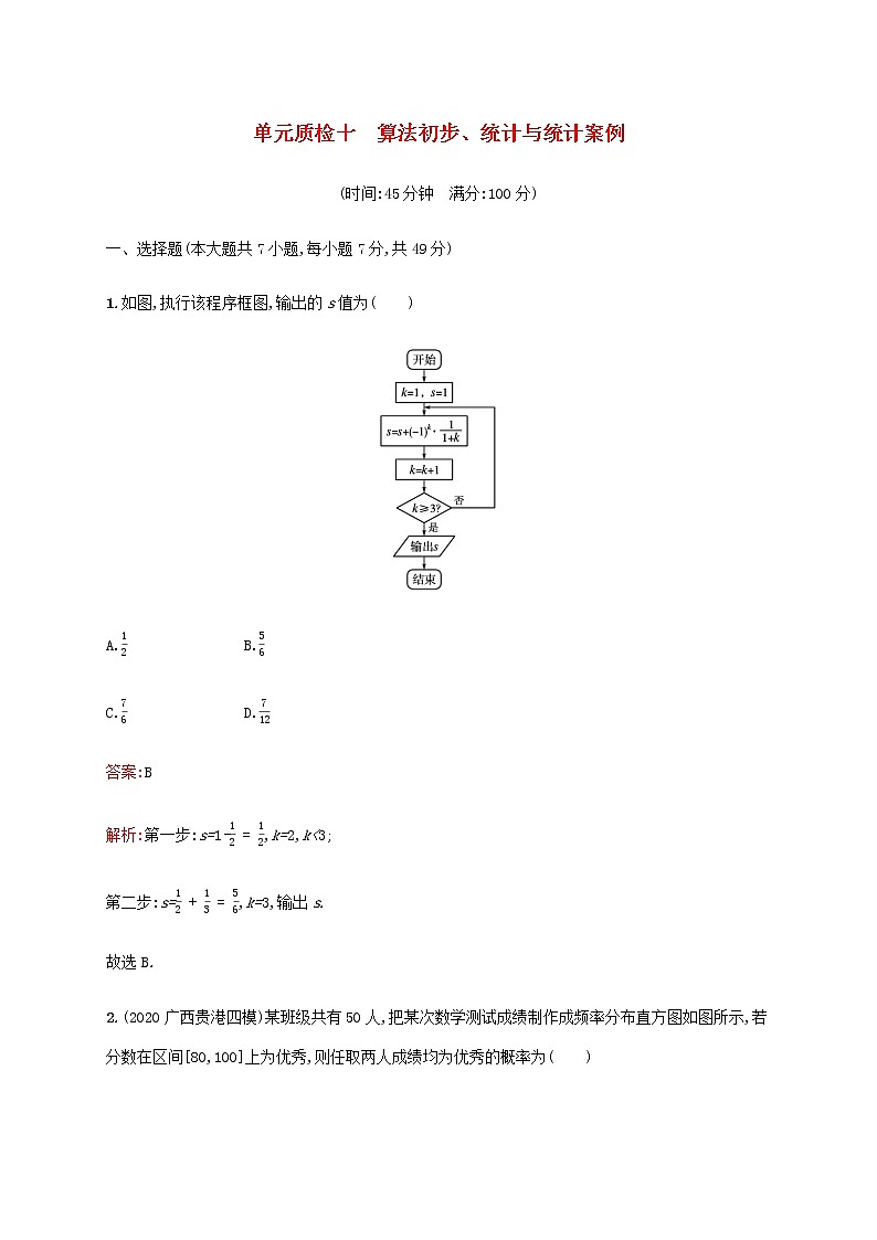 广西专用高考数学一轮复习单元质检十算法初步统计与统计案例含解析第1页
