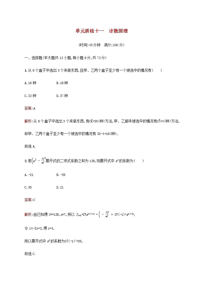 广西专用高考数学一轮复习单元质检十一计数原理含解析第1页
