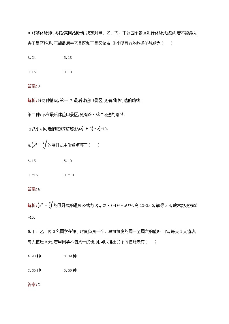 广西专用高考数学一轮复习单元质检十一计数原理含解析第2页