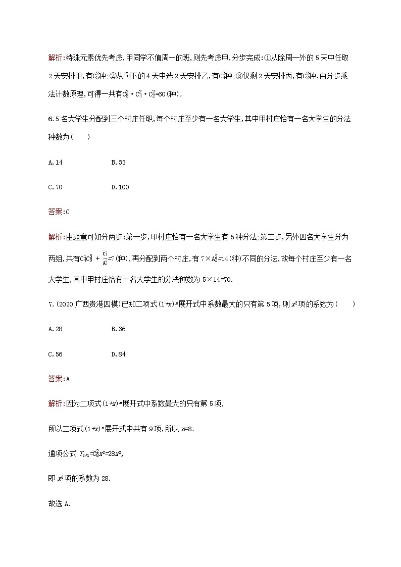 广西专用高考数学一轮复习单元质检十一计数原理含解析第3页