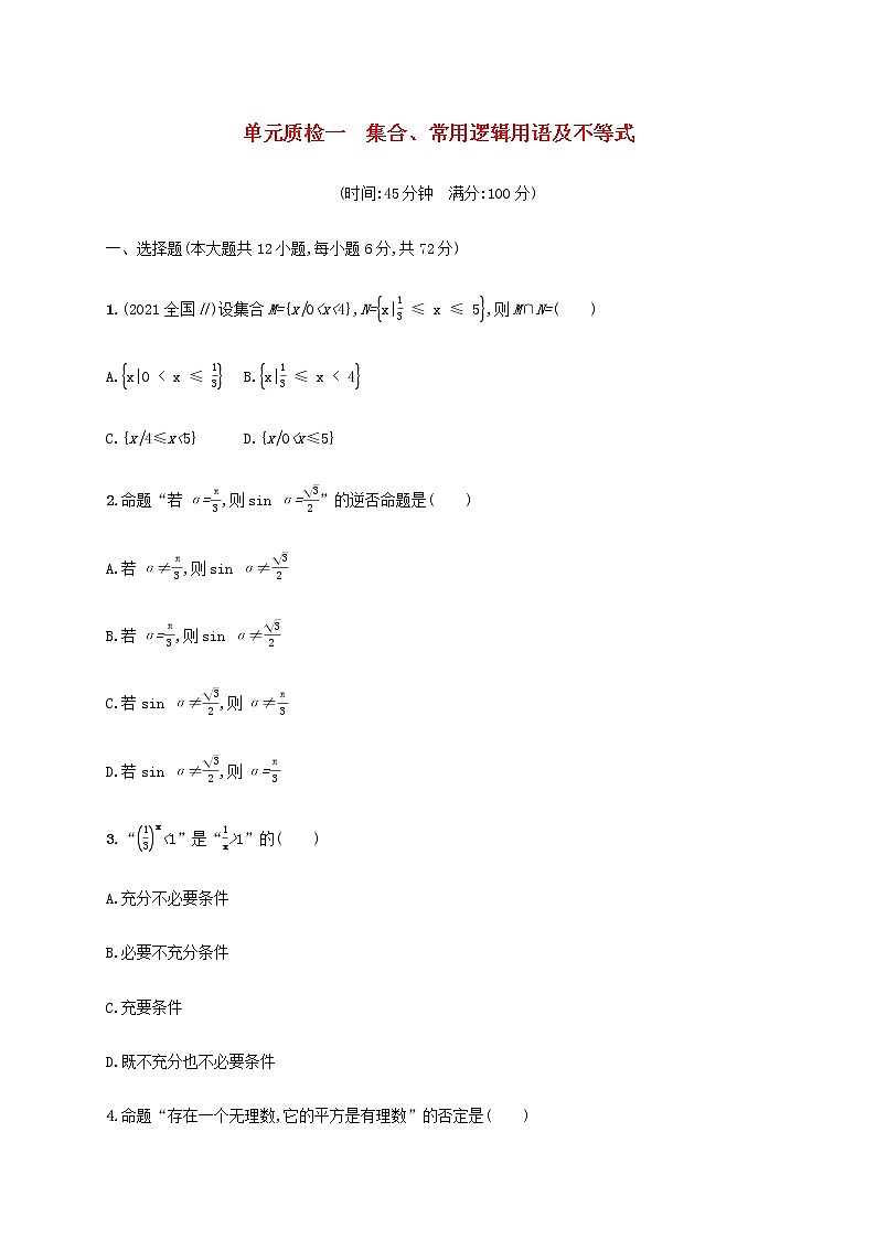 广西专用高考数学一轮复习单元质检1集合常用逻辑用语及不等式含解析新人教A版文第1页