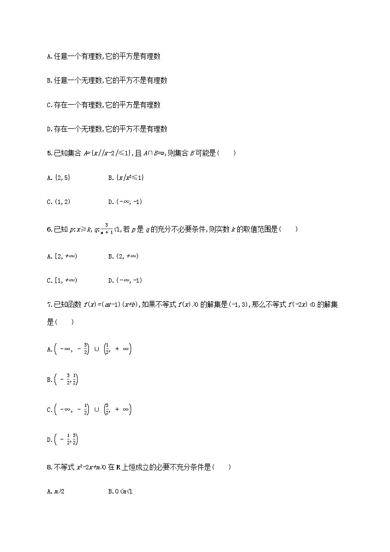 广西专用高考数学一轮复习单元质检1集合常用逻辑用语及不等式含解析新人教A版文第2页