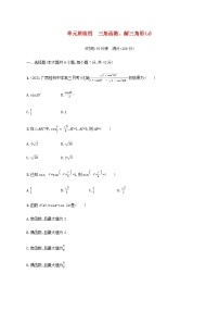 广西专用高考数学一轮复习单元质检4三角函数解三角形A含解析新人教A版文