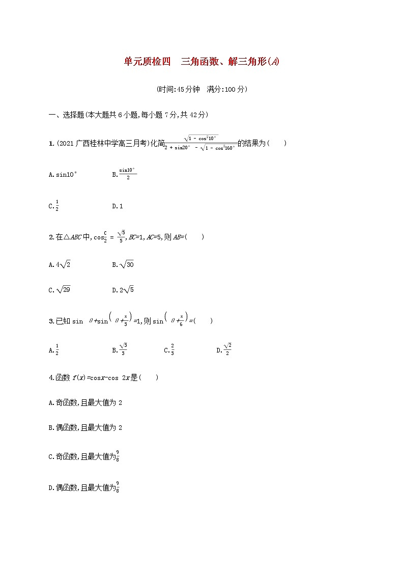 广西专用高考数学一轮复习单元质检4三角函数解三角形A含解析新人教A版文第1页