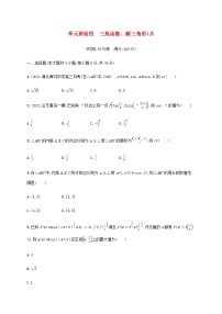 广西专用高考数学一轮复习单元质检4三角函数解三角形B含解析新人教A版文