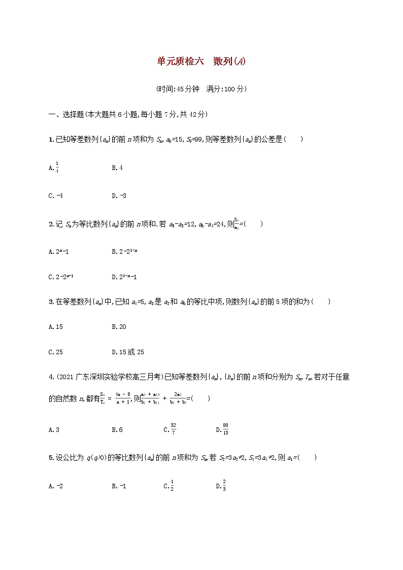 广西专用高考数学一轮复习单元质检6数列A含解析新人教A版文第1页