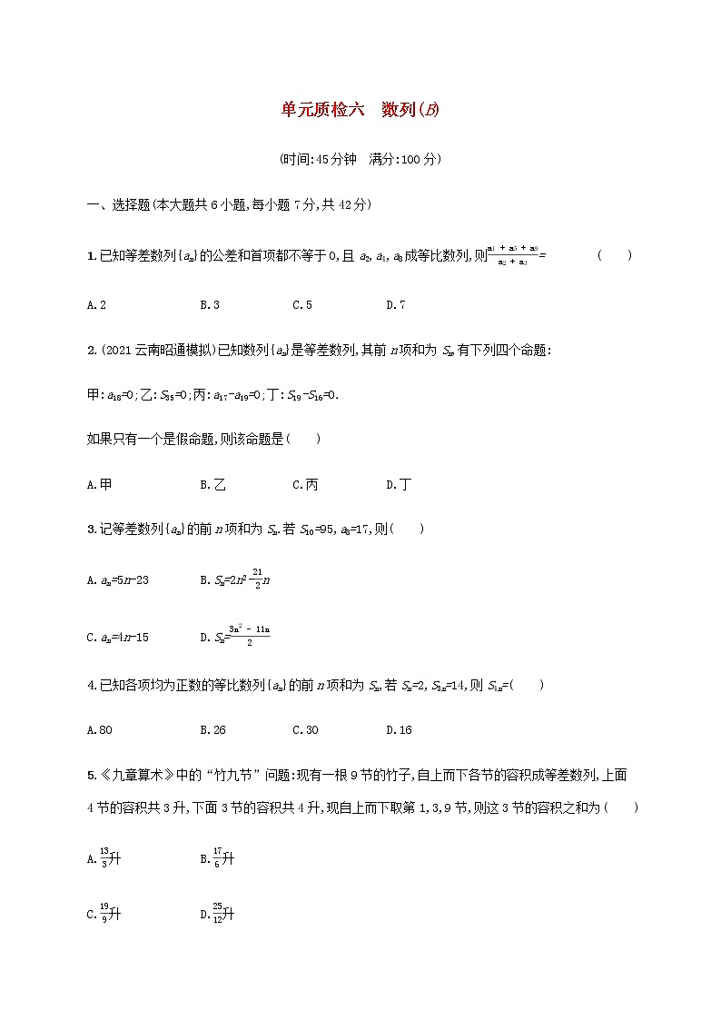 广西专用高考数学一轮复习单元质检6数列B含解析新人教A版文第1页