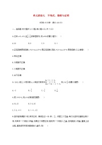 广西专用高考数学一轮复习单元质检7不等式推理与证明含解析新人教A版文