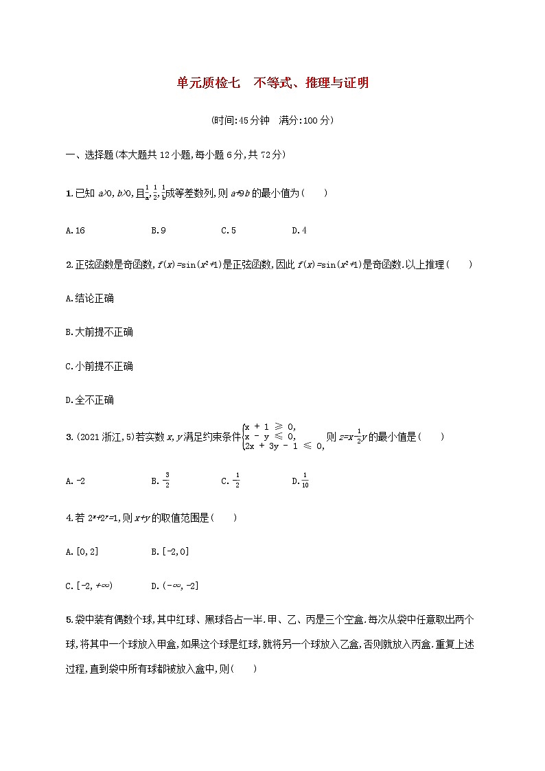 广西专用高考数学一轮复习单元质检7不等式推理与证明含解析新人教A版文第1页