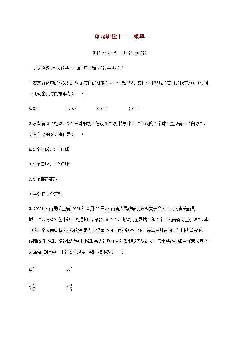 广西专用高考数学一轮复习单元质检11概率含解析新人教A版文第1页