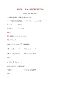 广西专用高考数学一轮复习单元质检一集合常用逻辑用语及不等式含解析新人教A版文.
