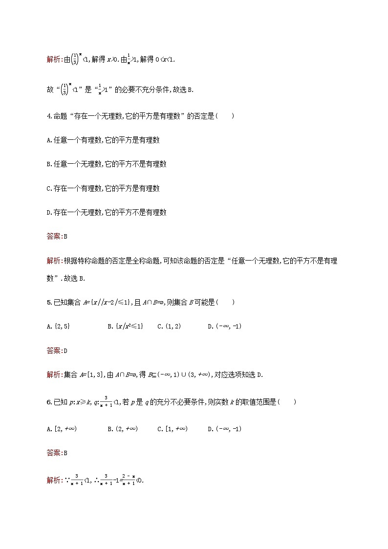 广西专用高考数学一轮复习单元质检一集合常用逻辑用语及不等式含解析新人教A版文.第2页