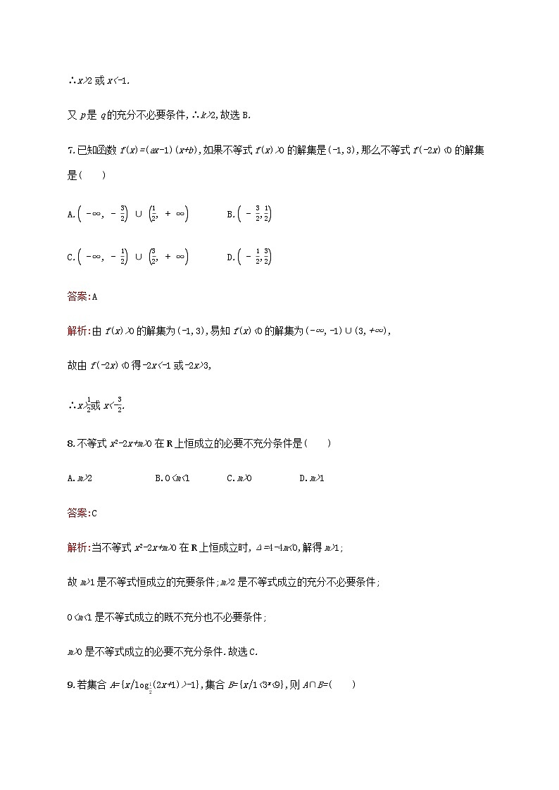 广西专用高考数学一轮复习单元质检一集合常用逻辑用语及不等式含解析新人教A版文.第3页