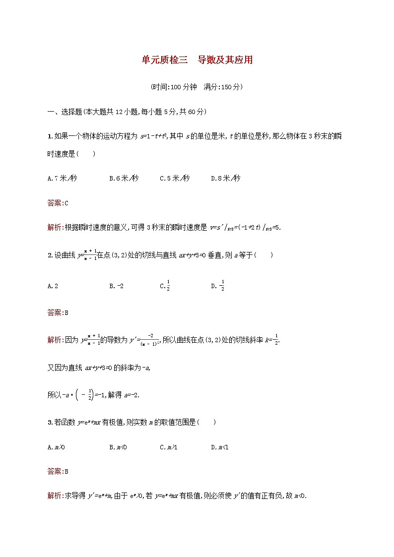 广西专用高考数学一轮复习单元质检三导数及其应用含解析新人教A版文.第1页