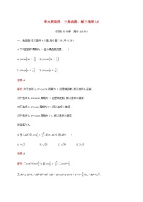 广西专用高考数学一轮复习单元质检四三角函数解三角形A含解析新人教A版文.