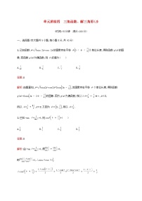 广西专用高考数学一轮复习单元质检四三角函数解三角形B含解析新人教A版文.