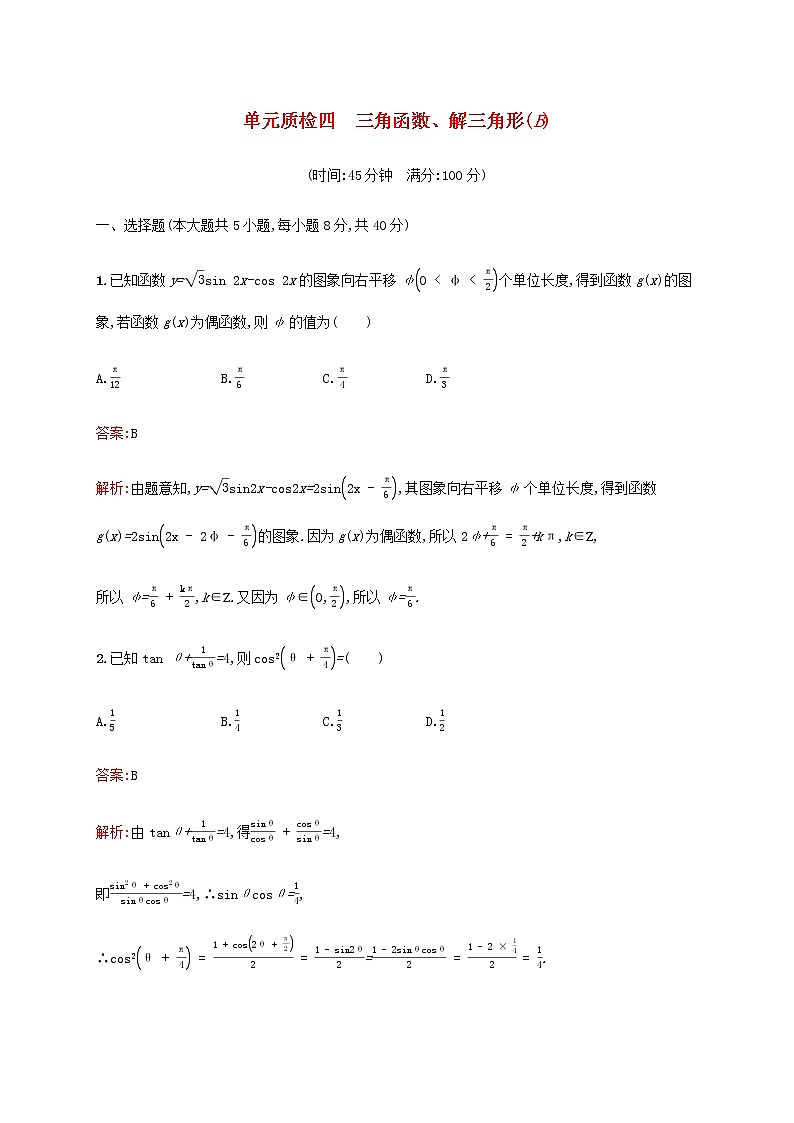 广西专用高考数学一轮复习单元质检四三角函数解三角形B含解析新人教A版文.第1页