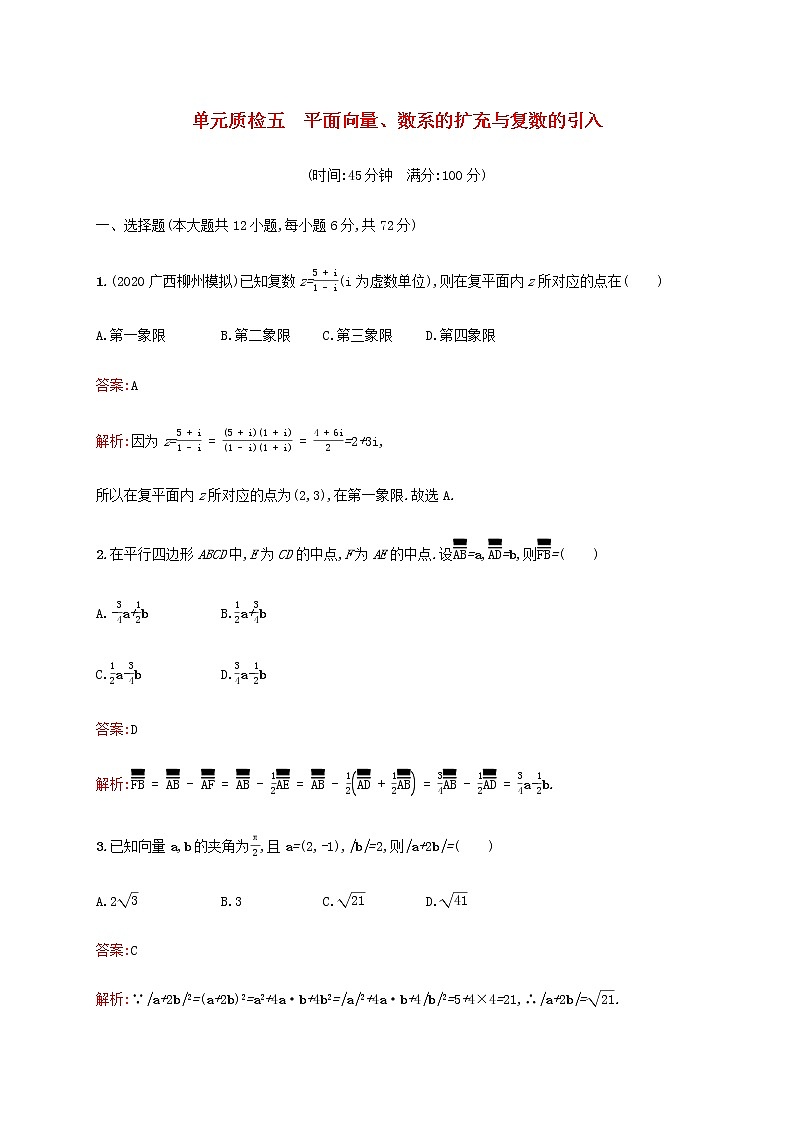 广西专用高考数学一轮复习单元质检五平面向量数系的扩充与复数的引入含解析新人教A版文.第1页