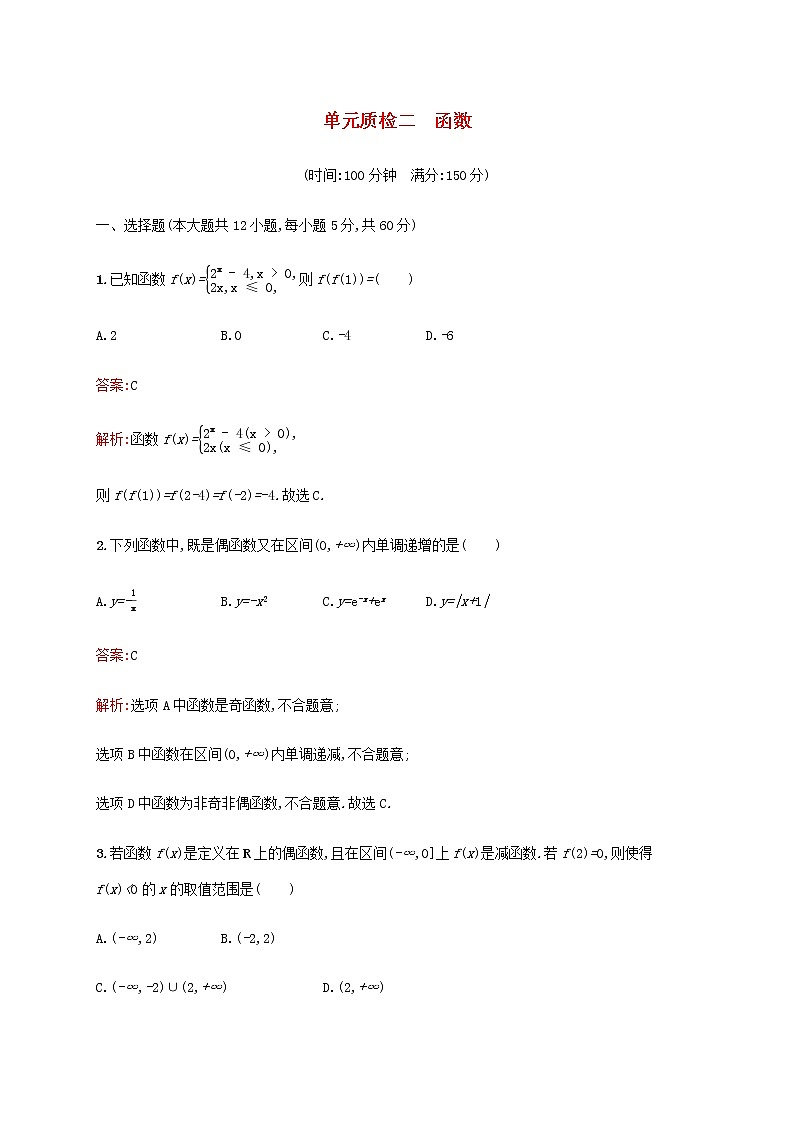 广西专用高考数学一轮复习单元质检二函数含解析新人教A版文.第1页