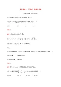 广西专用高考数学一轮复习单元质检七不等式推理与证明含解析新人教A版文.