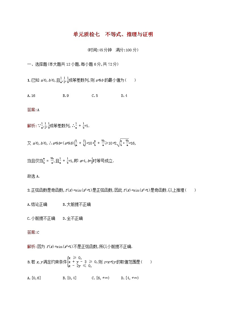 广西专用高考数学一轮复习单元质检七不等式推理与证明含解析新人教A版文.第1页
