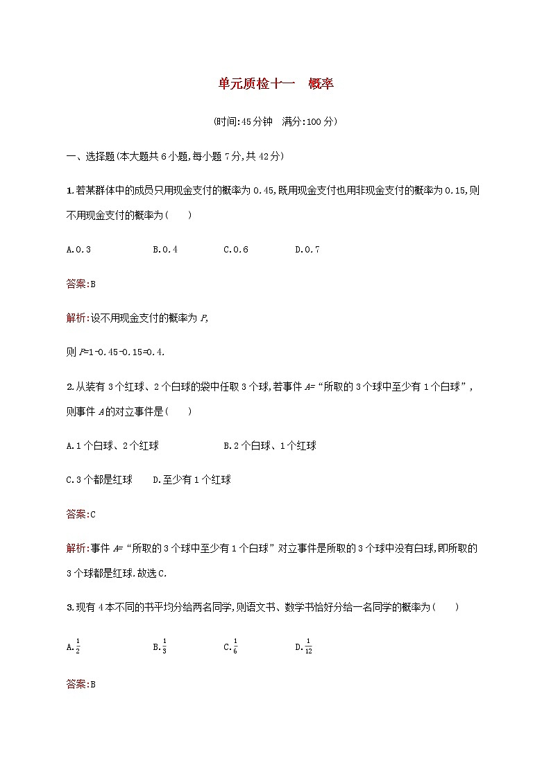 广西专用高考数学一轮复习单元质检十一概率含解析新人教A版文.01