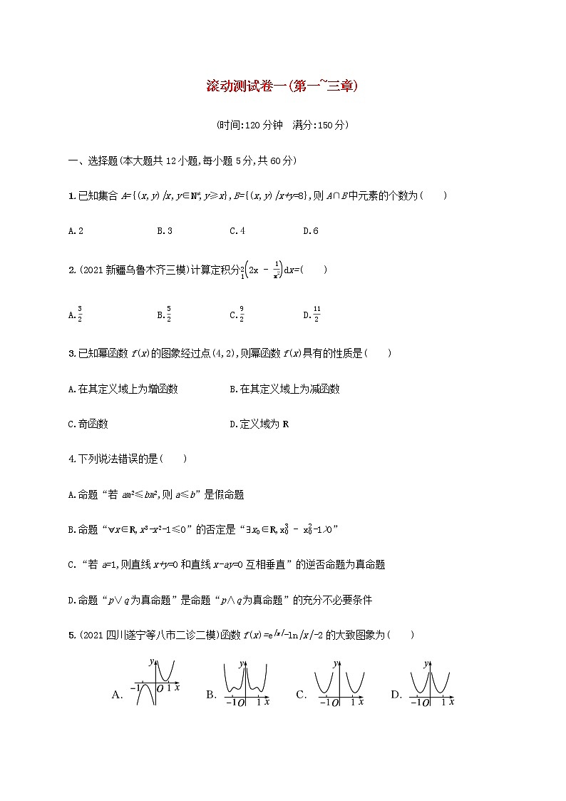广西专用高考数学一轮复习滚动测试卷一第一~三章含解析新人教A版理第1页