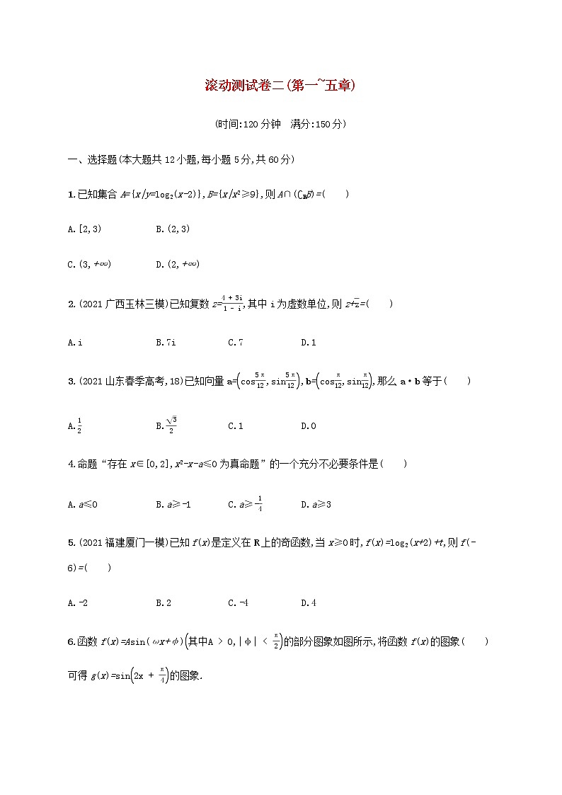 广西专用高考数学一轮复习滚动测试卷二第一~五章含解析新人教A版文第1页