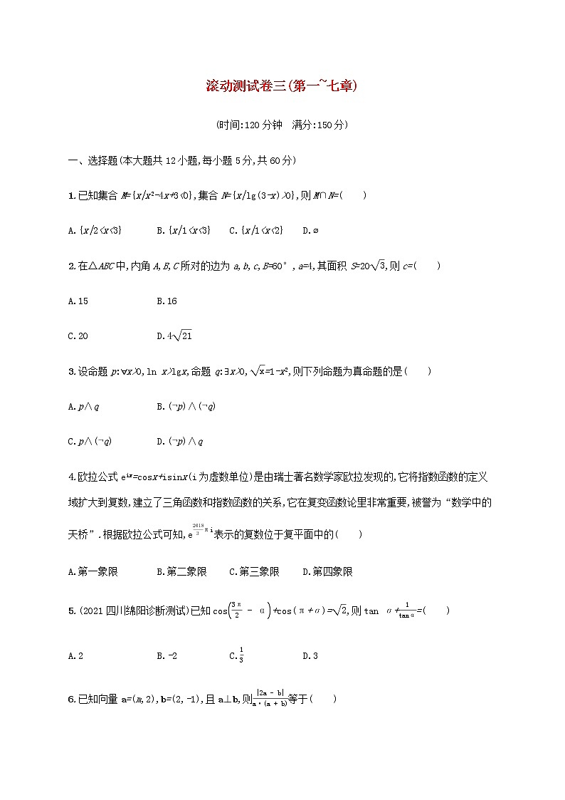 广西专用高考数学一轮复习滚动测试卷三第一~七章含解析新人教A版理第1页