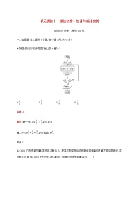 广西专用高考数学一轮复习单元质检十算法初步统计与统计案例含解析新人教A版文.