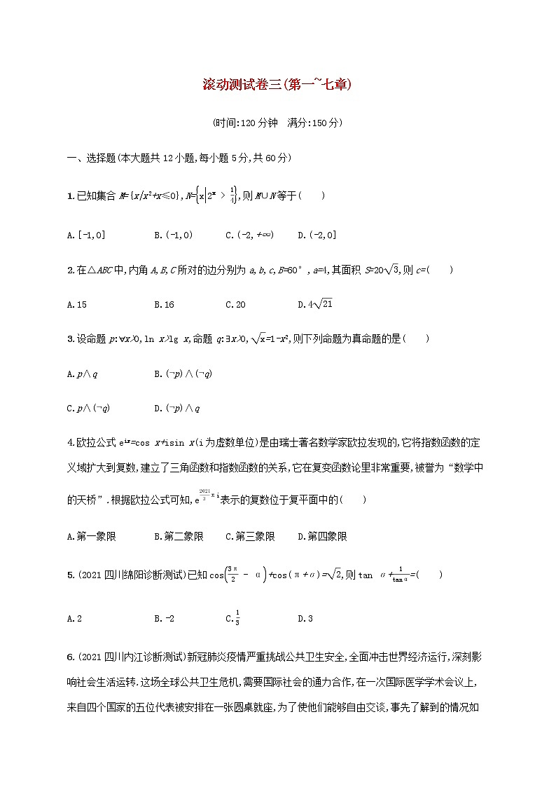 广西专用高考数学一轮复习滚动测试卷三第一~七章含解析新人教A版文第1页